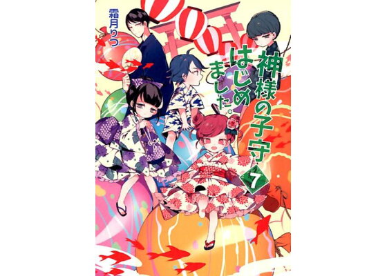 楽天ブックス 神様の子守はじめました 7 霜月りつ 本 楽天ブックス 神様の子守はじめました 7 霜月りつ 本